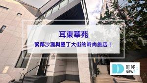耳東華苑封面