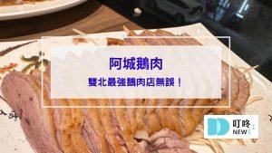 阿城鵝肉封面