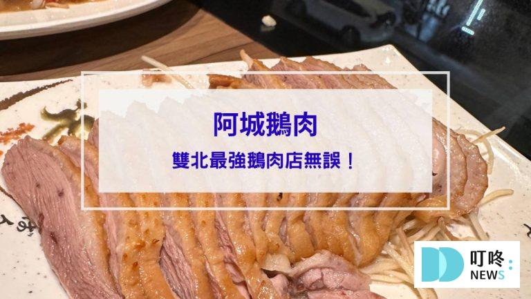 阿城鵝肉封面