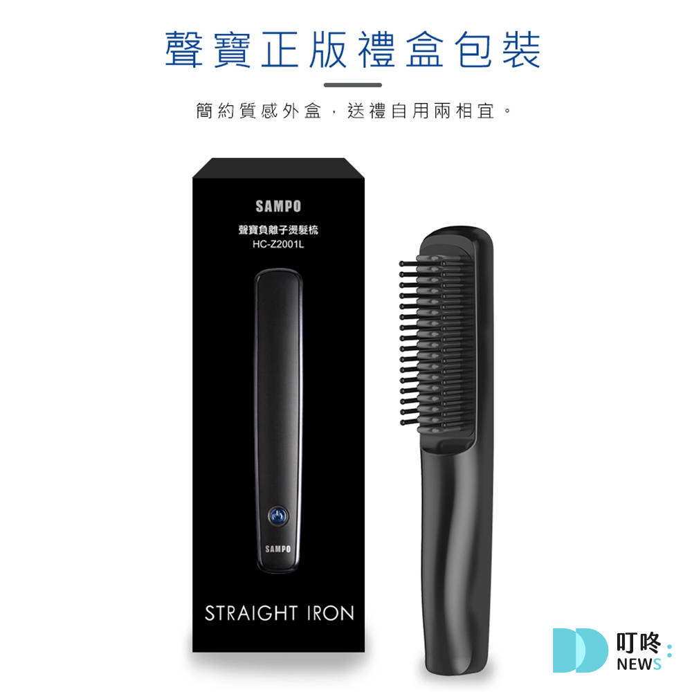 聲寶負離子燙髮梳開箱|真實評價(使用前後對比照)旅行在外也能抵擋頭髮毛躁! 叮咚News|分享新奇與樂趣