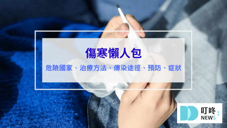 傷寒是什麼 傷寒會傳染嗎 傷寒疫苗