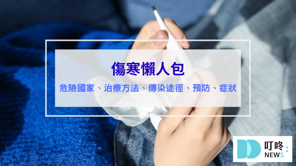 傷寒是什麼 傷寒會傳染嗎 傷寒疫苗