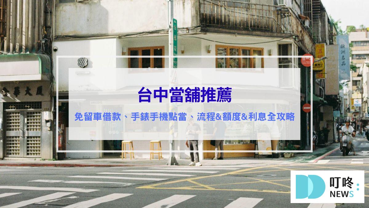 台中當舖推薦 優質台中當鋪免留車借款、手錶手機典當、流程文件與貸款額度全攻略、流當品買賣細節、流當車與權利車的話術公開 dcard推薦