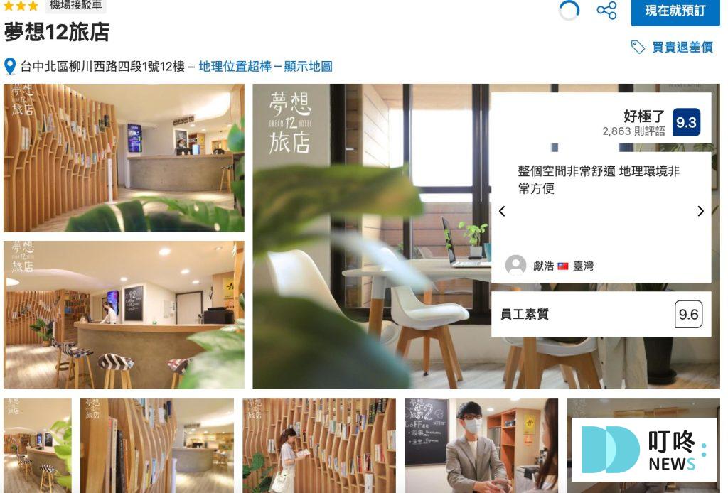 【台中平價住宿推薦】平價也有高CP值住宿,dcard討論熱搜前8名 台中平價住宿推薦8:夢想12旅店 _ 小資族的高CP口袋名單