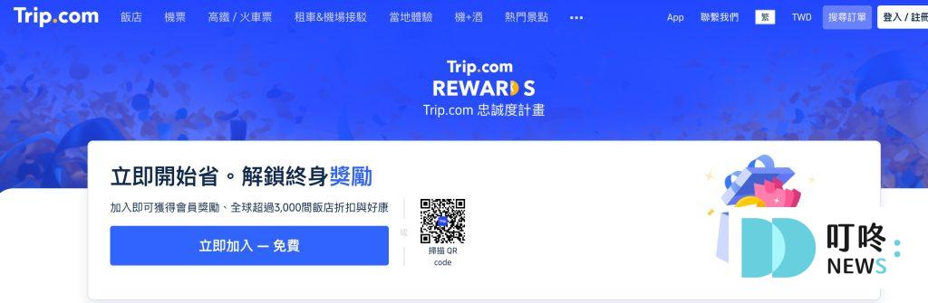 Trip.com優惠