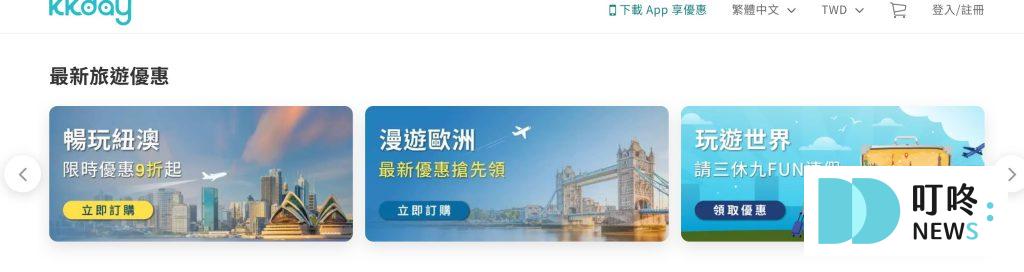 kkday 優惠