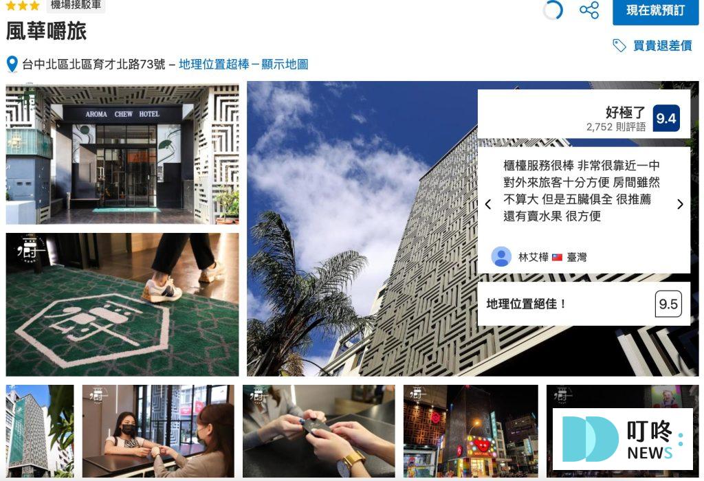 【台中平價住宿推薦】平價也有高CP值住宿,dcard討論熱搜前8名 台中平價住宿推薦5:風華嚼旅 _ 體驗住在鬧區中的步行精華圈