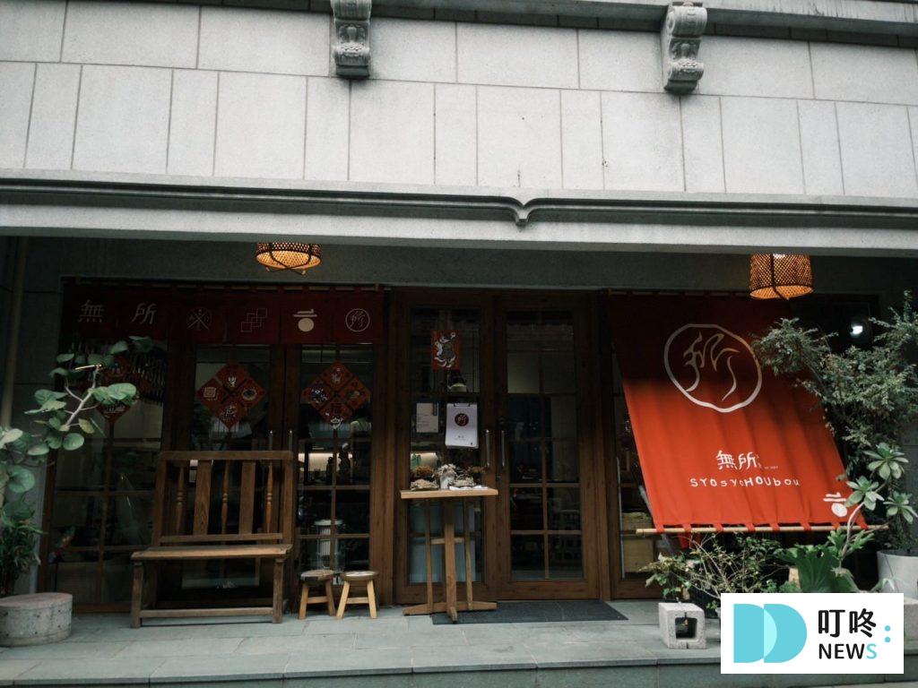 無所洋食 店面