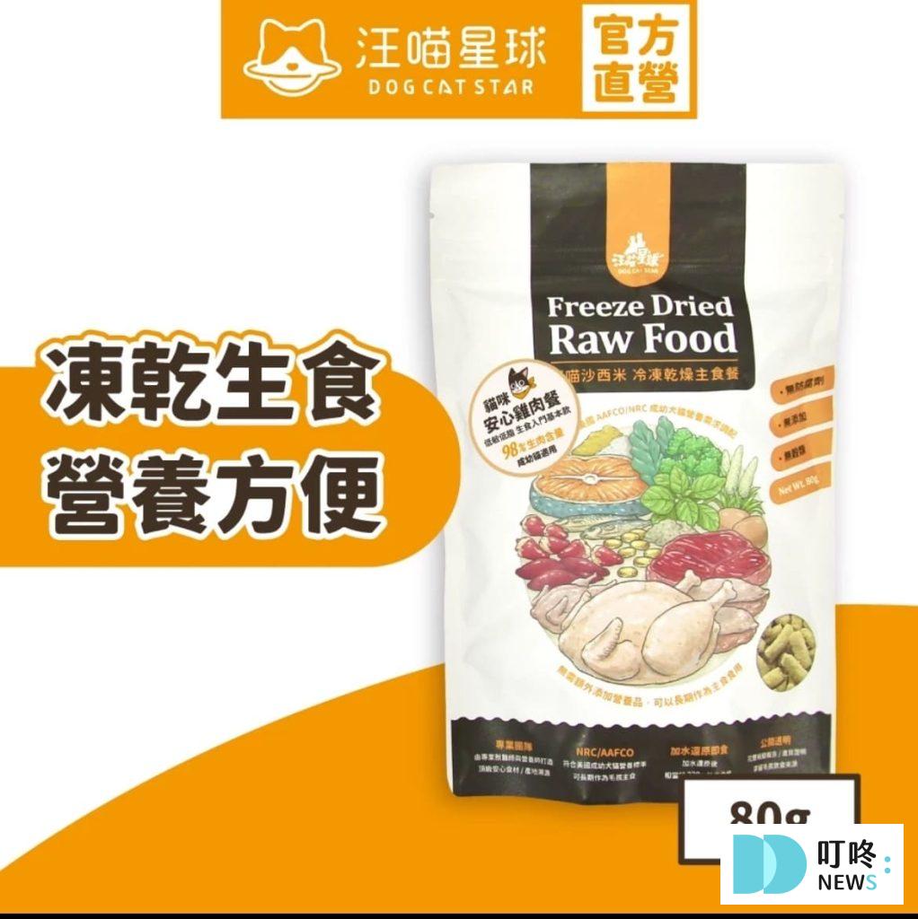 貓乾糧推薦|10款ptt、dcard網友爆推貓乾糧排名品牌,如何挑選保存貓乾糧、注意事項一次看 8. 【汪喵星球】 台灣製造 貓咪冷凍乾燥生食餐$240