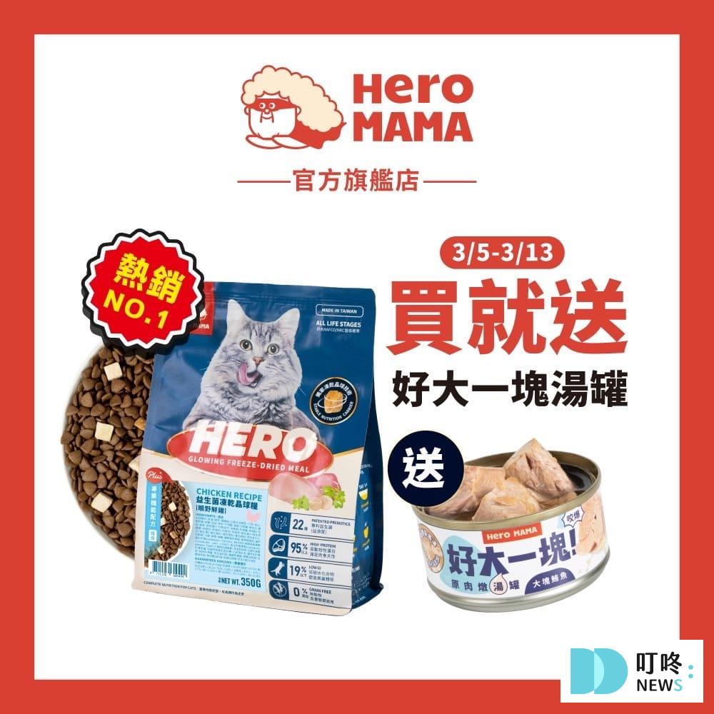 貓乾糧推薦|10款ptt、dcard網友爆推貓乾糧排名品牌,如何挑選保存貓乾糧、注意事項一次看 1. HeroMama貓用益生菌凍乾晶球糧$249