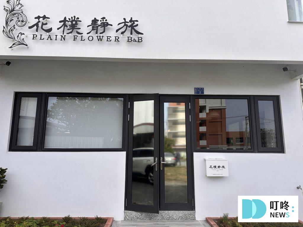 花樸靜旅