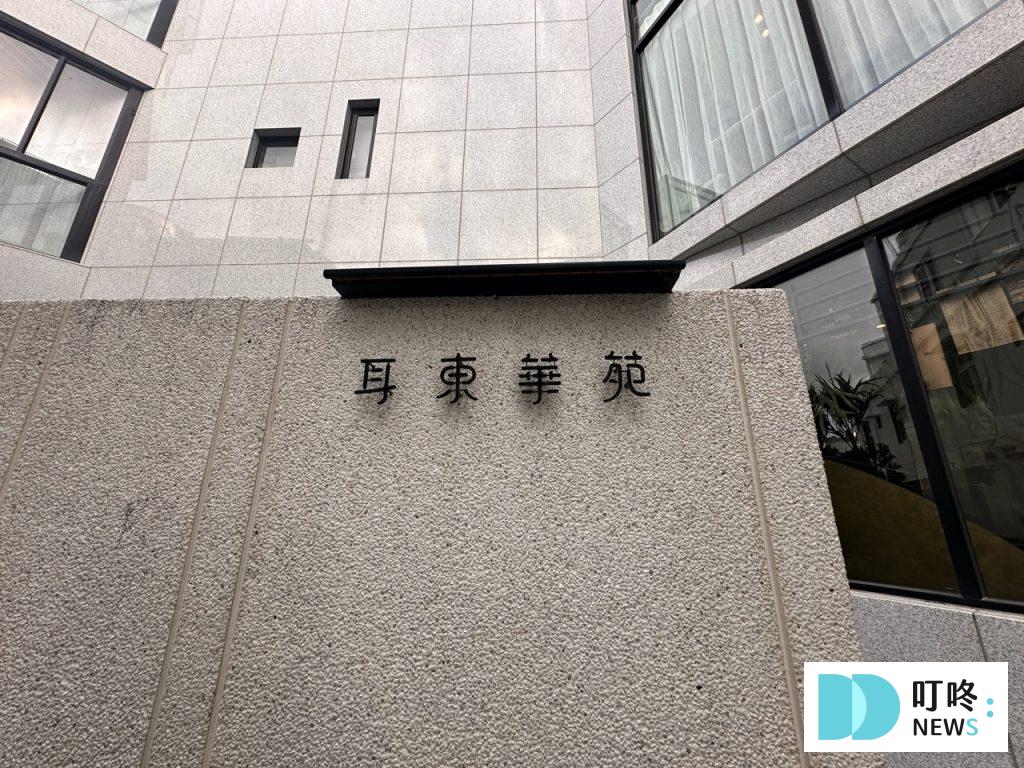耳東華苑