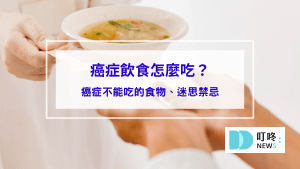 癌症飲食怎麼吃？癌症不能吃的食物、迷思禁忌癌症飲食攻略一次看！