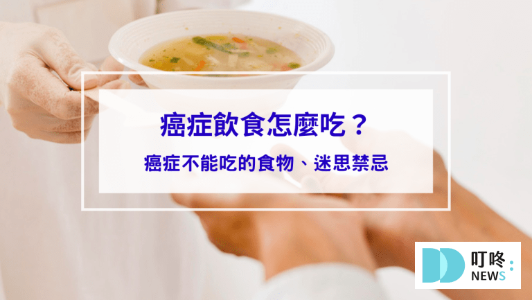 癌症飲食怎麼吃？癌症不能吃的食物、迷思禁忌癌症飲食攻略一次看！