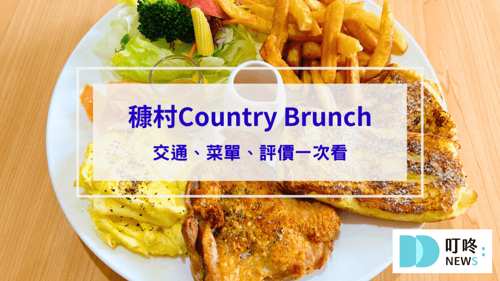 穅村Country Brunch｜俗又大碗cp值超高的早午餐！交通、菜單、評價一次看｜台中北屯早午餐推薦