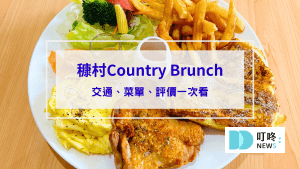 穅村Country Brunch｜俗又大碗cp值超高的早午餐！交通、菜單、評價一次看｜台中北屯早午餐推薦