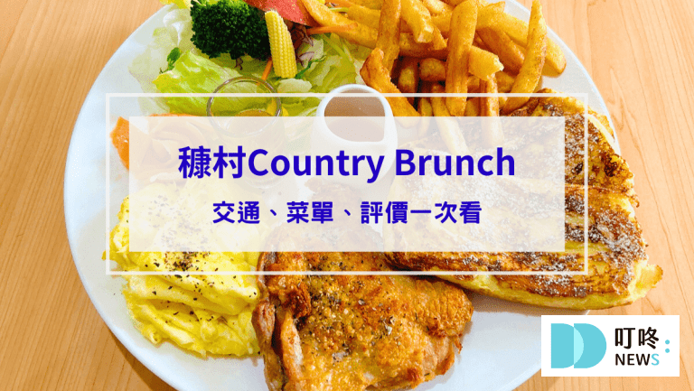 穅村Country Brunch｜俗又大碗cp值超高的早午餐！交通、菜單、評價一次看｜台中北屯早午餐推薦