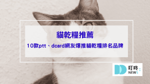 貓乾糧推薦｜10款ptt、dcard網友爆推貓乾糧排名品牌，如何挑選保存貓乾糧、注意事項一次看