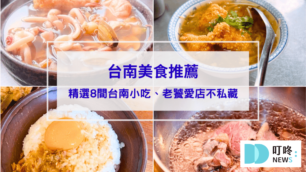 【台南美食推薦】精選8間台南小吃ptt、dcard推薦：老饕帶路回訪愛店不私藏！