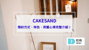 【CAKESAND】IG預約制菓子店，預約成功才知道地址的美味台北甜點