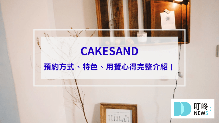 【CAKESAND】IG預約制菓子店，預約成功才知道地址的美味台北甜點