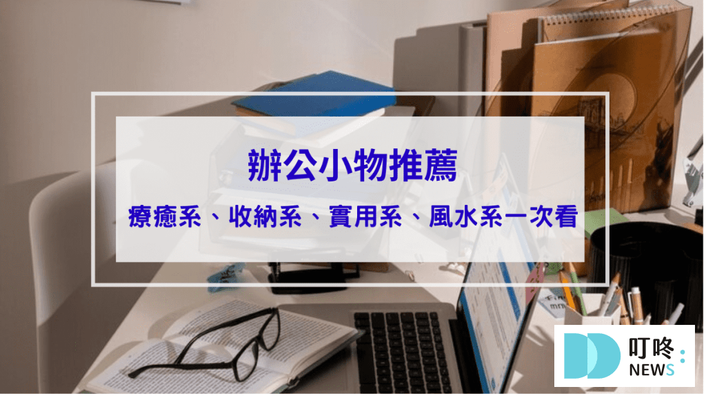 【辦公小物推薦】8個超實用辦公小物,陪你上班不無聊