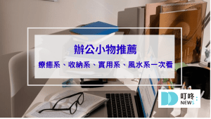 【辦公小物推薦】8個超實用辦公小物,陪你上班不無聊