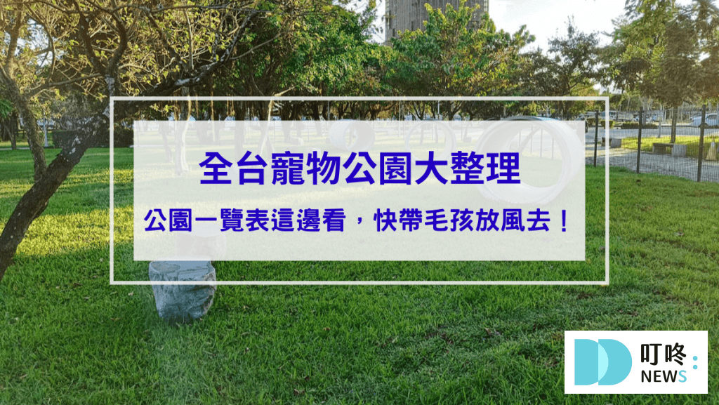 2024年最新|全台寵物公園大整理，快帶毛孩放風去！