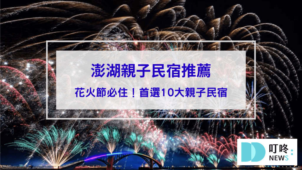 【澎湖親子民宿推薦】看澎湖花火節必住！爸媽首選10大親子民宿，溜滑梯、沙坑玩不停！
