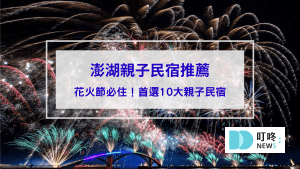 【澎湖親子民宿推薦】看澎湖花火節必住！爸媽首選10大親子民宿，溜滑梯、沙坑玩不停！