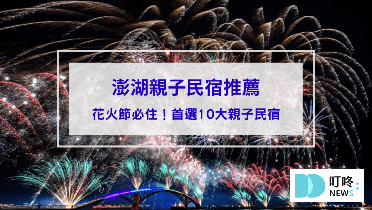 【澎湖親子民宿推薦】看澎湖花火節必住！爸媽首選10大親子民宿，溜滑梯、沙坑玩不停！