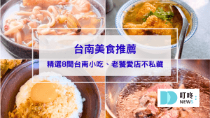 【台南美食推薦】精選8間台南小吃ptt、dcard推薦：老饕帶路回訪愛店不私藏！
