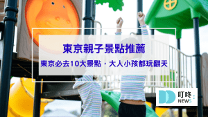 【東京親子景點推薦】不只東京迪士尼！東京親子自由行必去10大景點，大人小孩都玩翻天