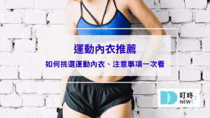 運動內衣推薦｜10款ptt、dcard網友爆推運動內衣，如何挑選運動內衣、注意事項一次看