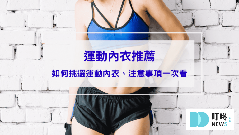 運動內衣推薦｜10款ptt、dcard網友爆推運動內衣，如何挑選運動內衣、注意事項一次看