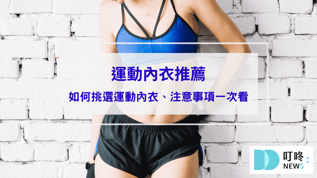 運動內衣推薦｜10款ptt、dcard網友爆推運動內衣，如何挑選運動內衣、注意事項一次看