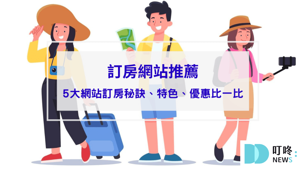 【訂房網站推薦】5大訂房網站特色優點比一比，訂房前先比價誰便宜