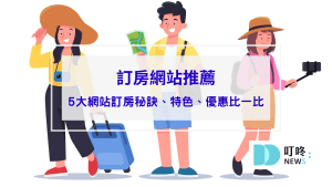 【訂房網站推薦】5大訂房網站特色優點比一比，訂房前先比價誰便宜