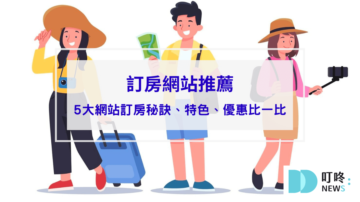 【訂房網站推薦】5大訂房網站特色優點比一比，訂房前先比價誰便宜