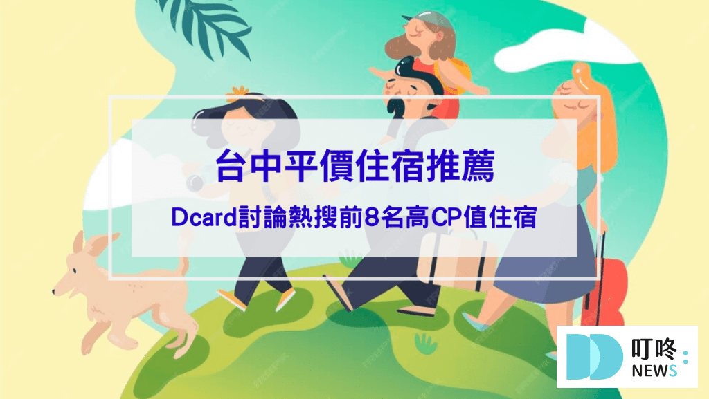 【台中平價住宿推薦】平價也有高CP值住宿，dcard討論熱搜前8名