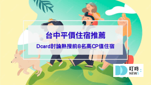 【台中平價住宿推薦】平價也有高CP值住宿，dcard討論熱搜前8名