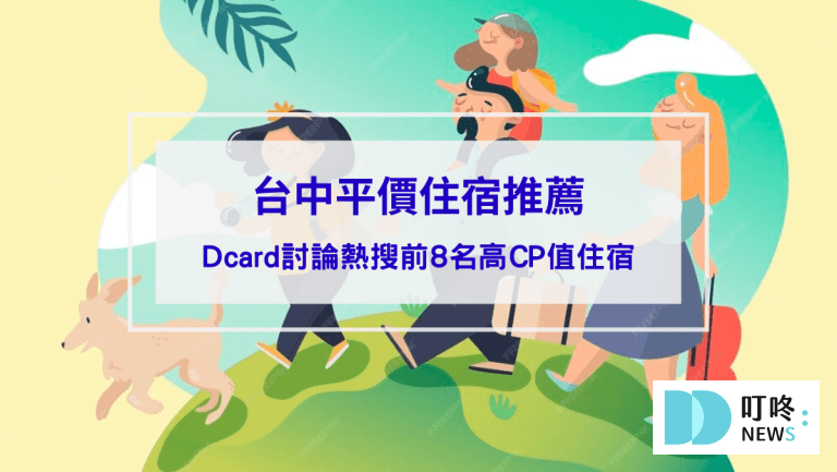 【台中平價住宿推薦】平價也有高CP值住宿，dcard討論熱搜前8名