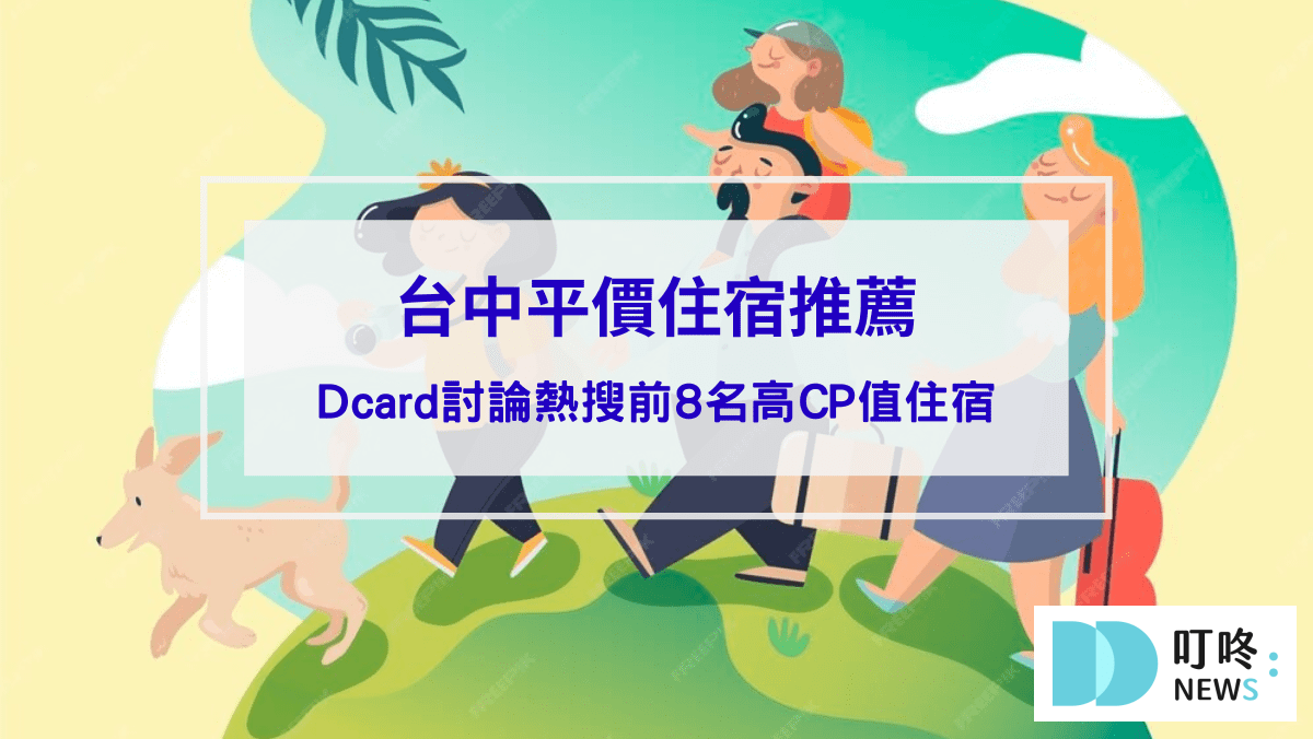 【台中平價住宿推薦】平價也有高CP值住宿，dcard討論熱搜前8名