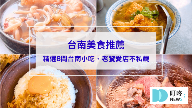 【台南美食推薦】精選8間台南小吃ptt、dcard推薦：老饕帶路回訪愛店不私藏！