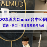 【塔木德酒店Choice台中公園館】台中住宿心得評價｜親子友善平價住宿完整開箱介紹
