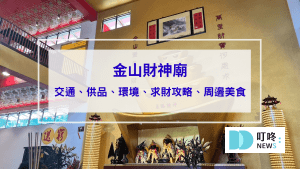 金山財神廟｜金山財神廟怎麼拜？求財攻略輕鬆上手！