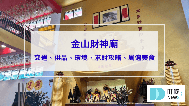 金山財神廟｜金山財神廟怎麼拜？求財攻略輕鬆上手！