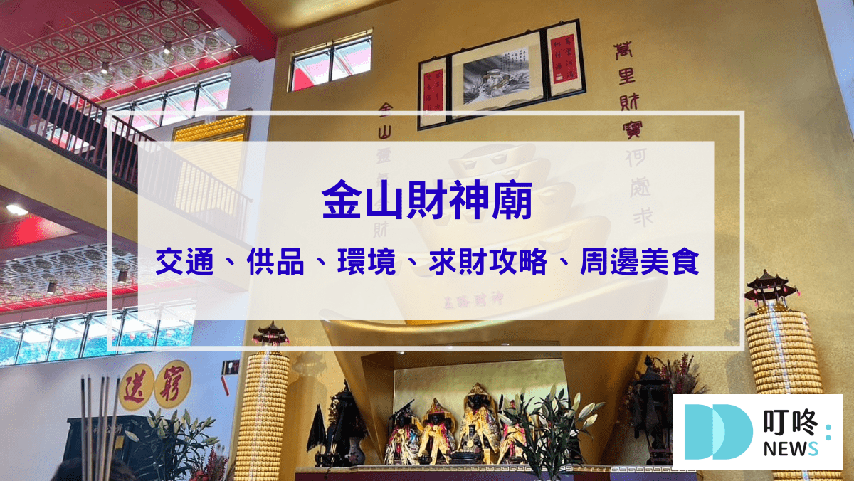 金山財神廟｜金山財神廟怎麼拜？求財攻略輕鬆上手！