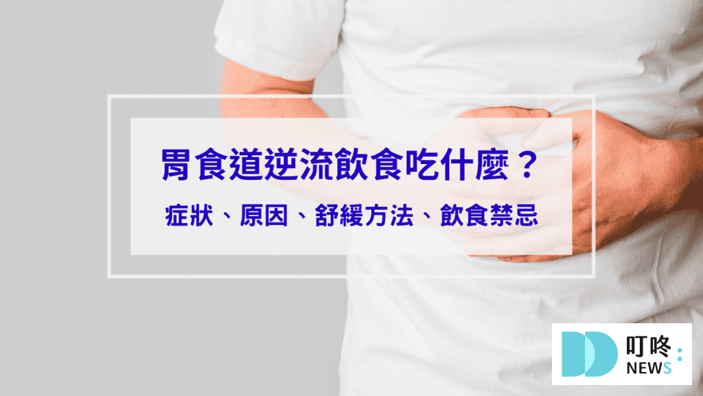 胃食道逆流飲食吃什麼？症狀、原因、舒緩方法、飲食禁忌
