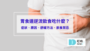 胃食道逆流飲食吃什麼？症狀、原因、舒緩方法、飲食禁忌